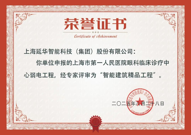 实力加冕 | 延华集团三大项目荣膺 “智能建筑精品工程”